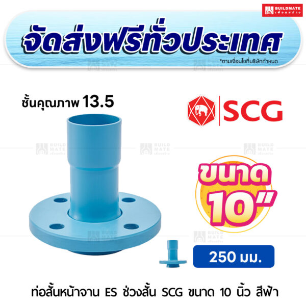ท่อสั้นหน้าจาน ES ช่วงสั้น PVC ชั้น 13.5 SCG ขนาด 10 นิ้ว สีฟ้า