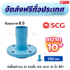 ท่อสั้นหน้าจาน ES ช่วงสั้น PVC ชั้น 8.5 SCG ขนาด 10 นิ้ว สีฟ้า