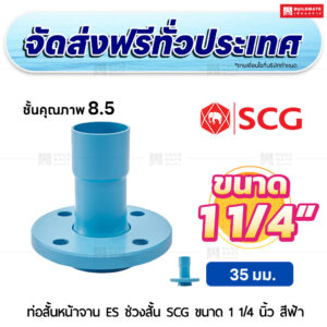ท่อสั้นหน้าจาน ES ช่วงสั้น PVC ชั้น 8.5 SCG ขนาด 1 1/4 นิ้ว สีฟ้า