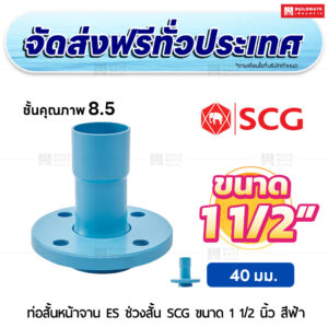 ท่อสั้นหน้าจาน ES ช่วงสั้น PVC ชั้น 8.5 SCG ขนาด 1 1/2 นิ้ว สีฟ้า