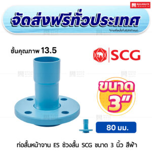 ท่อสั้นหน้าจาน ES ช่วงสั้น PVC ชั้น 13.5 SCG ขนาด 3 นิ้ว สีฟ้า