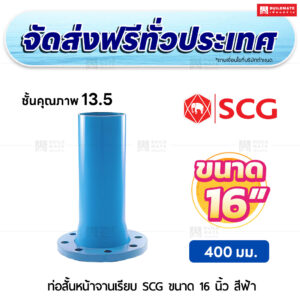 ท่อสั้นหน้าจานเรียบ PVC ชั้น 13.5 SCG ขนาด 16 นิ้ว สีฟ้า