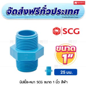 นิปเปิ้ล PVC หนา SCG ขนาด 1 นิ้ว สีฟ้า