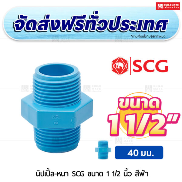 นิปเปิ้ล PVC หนา SCG ขนาด 1 1/2 นิ้ว สีฟ้า