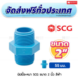 นิปเปิ้ล PVC หนา SCG ขนาด 2 นิ้ว สีฟ้า