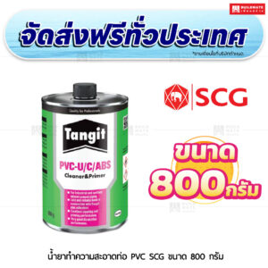 น้ำยาทำความสะอาดท่อ PVC SCG ขนาด 800 กรัม