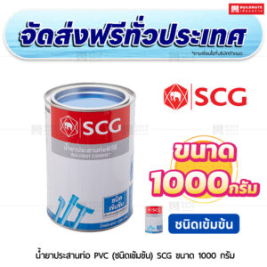 น้ำยาประสานท่อ PVC (ชนิดเข้มข้น) SCG ขนาด 1,000 กรัม