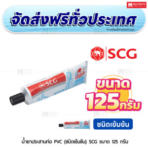 น้ำยาประสานท่อ PVC (ชนิดเข้มข้น) SCG ขนาด 125 กรัม
