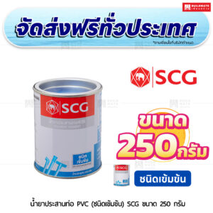 น้ำยาประสานท่อ PVC (ชนิดเข้มข้น) SCG ขนาด 250 กรัม