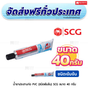 น้ำยาประสานท่อ PVC (ชนิดเข้มข้น) SCG ขนาด 40 กรัม