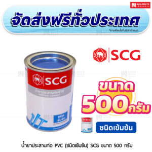 น้ำยาประสานท่อ PVC (ชนิดเข้มข้น) SCG ขนาด 500 กรัม