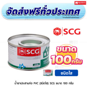 น้ำยาประสานท่อ PVC (ชนิดใส) SCG ขนาด 100 กรัม