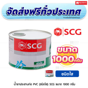 น้ำยาประสานท่อ PVC (ชนิดใส) SCG ขนาด 1,000 กรัม