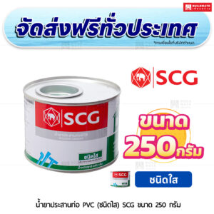 น้ำยาประสานท่อ PVC (ชนิดใส) SCG ขนาด 250 กรัม