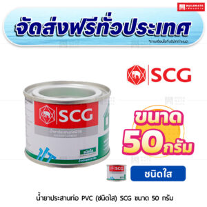 น้ำยาประสานท่อ PVC (ชนิดใส) SCG ขนาด 50 กรัม