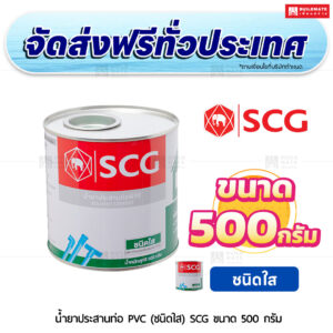 น้ำยาประสานท่อ PVC (ชนิดใส) SCG ขนาด 500 กรัม