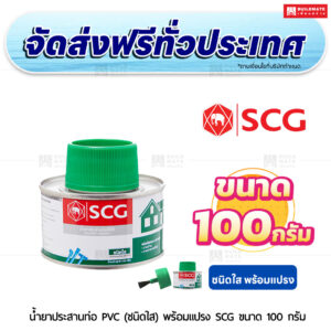 น้ำยาประสานท่อ PVC (ชนิดใส) พร้อมแปรง SCG ขนาด 100 กรัม
