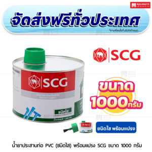 น้ำยาประสานท่อ PVC (ชนิดใส) พร้อมแปรง SCG ขนาด 1,000 กรัม