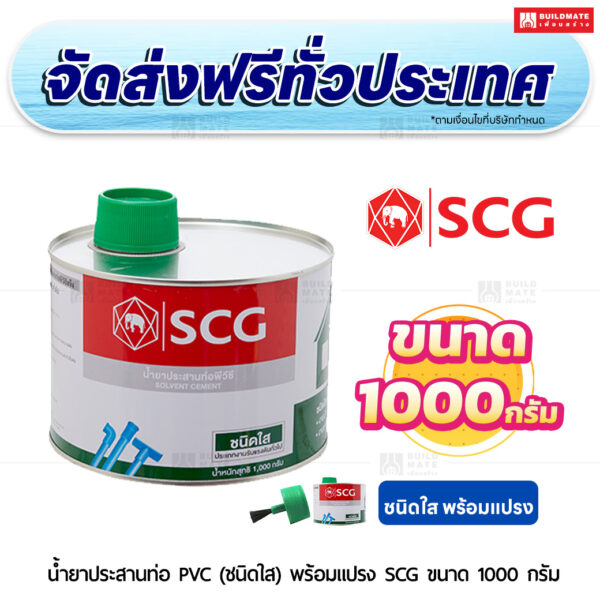 น้ำยาประสานท่อ PVC (ชนิดใส) พร้อมแปรง SCG ขนาด 1,000 กรัม