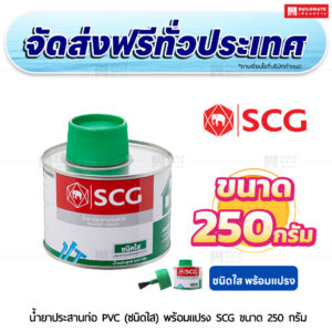 น้ำยาประสานท่อ PVC (ชนิดใส) พร้อมแปรง SCG ขนาด 250 กรัม