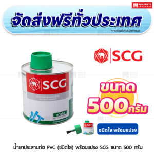 น้ำยาประสานท่อ PVC (ชนิดใส) พร้อมแปรง SCG ขนาด 500 กรัม