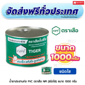 น้ำยาประสานท่อ PVC ตราเสือ NPI (ชนิดใส) SCG ขนาด 1,000 กรัม