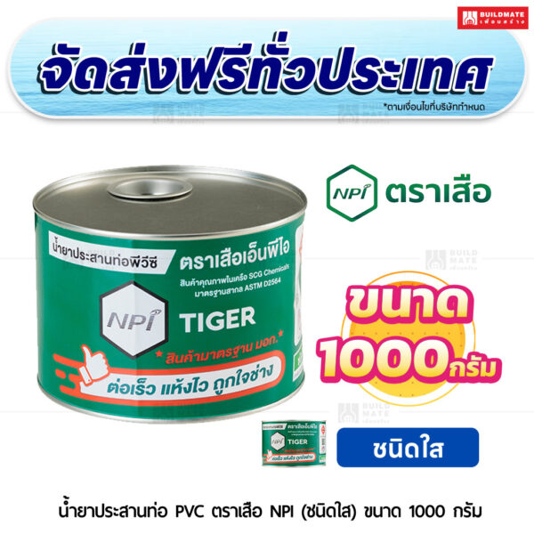 น้ำยาประสานท่อ PVC ตราเสือ NPI (ชนิดใส) SCG ขนาด 1,000 กรัม
