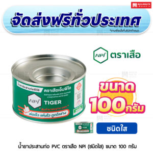 น้ำยาประสานท่อ PVC ตราเสือ NPI (ชนิดใส) SCG ขนาด 100 กรัม