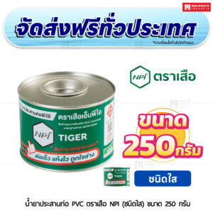 น้ำยาประสานท่อ PVC ตราเสือ NPI (ชนิดใส) SCG ขนาด 250 กรัม