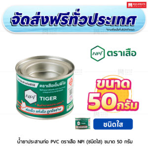 น้ำยาประสานท่อ PVC ตราเสือ NPI (ชนิดใส) ขนาด 50 กรัม