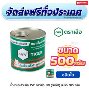 น้ำยาประสานท่อ PVC ตราเสือ NPI (ชนิดใส) SCG ขนาด 500 กรัม