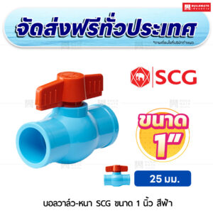 บอลวาล์ว PVC หนา SCG ขนาด 1 นิ้ว สีฟ้า