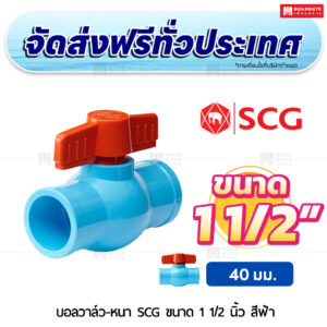บอลวาล์ว PVC หนา SCG ขนาด 1 1/2 นิ้ว สีฟ้า