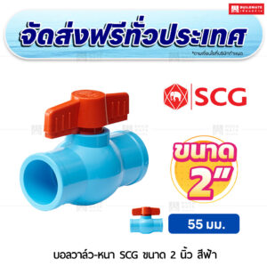 บอลวาล์ว PVC หนา SCG ขนาด 2 นิ้ว สีฟ้า