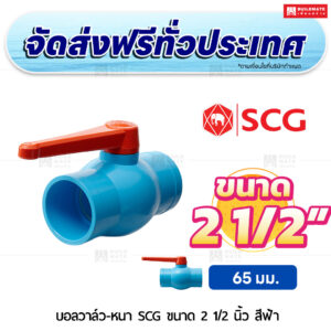 บอลวาล์ว PVC หนา SCG ขนาด 2 1/2 นิ้ว สีฟ้า