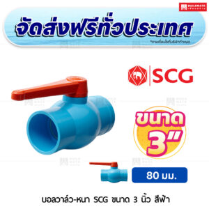 บอลวาล์ว PVC หนา SCG ขนาด 3 นิ้ว สีฟ้า