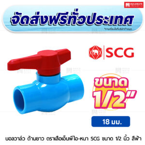 บอลวาล์ว ดามยาว ตราเสือเอ็นพีไอ PVC หนา SCG ขนาด 1/2 นิ้ว สีฟ้า