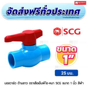 บอลวาล์ว ดามยาว ตราเสือเอ็นพีไอ PVC หนา SCG ขนาด 1 นิ้ว สีฟ้า