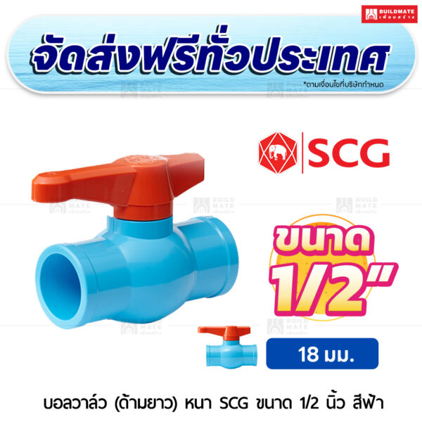 บอลวาล์ว (ด้ามยาว) PVC หนา SCG ขนาด 1/2 นิ้ว สีฟ้า