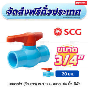 บอลวาล์ว (ด้ามยาว) PVC หนา SCG ขนาด 3/4 นิ้ว สีฟ้า
