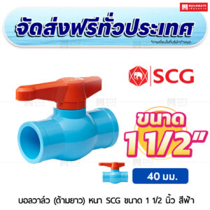 บอลวาล์ว (ด้ามยาว) PVC หนา SCG ขนาด 1 1/2 นิ้ว สีฟ้า