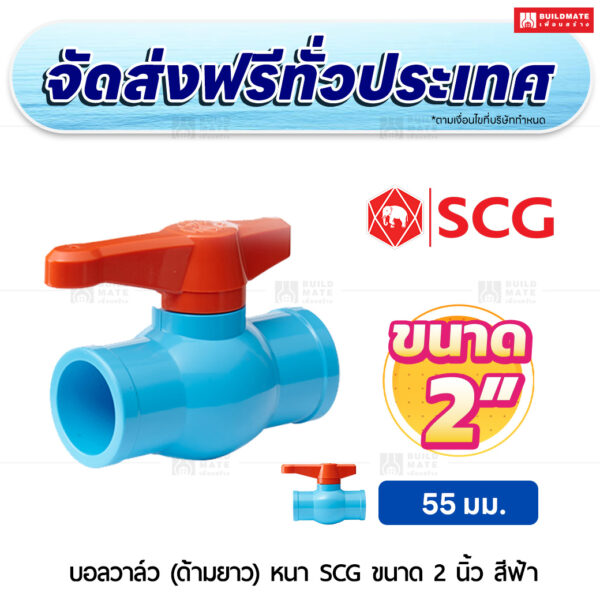 บอลวาล์ว (ด้ามยาว) PVC หนา SCG ขนาด 2 นิ้ว สีฟ้า