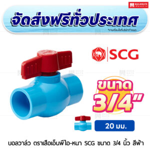 บอลวาล์ว ตราเสือเอ็นพีไอ PVC หนา SCG ขนาด 3/4 นิ้ว สีฟ้า