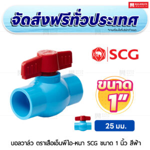 บอลวาล์ว ตราเสือเอ็นพีไอ PVC หนา SCG ขนาด 1 นิ้ว สีฟ้า