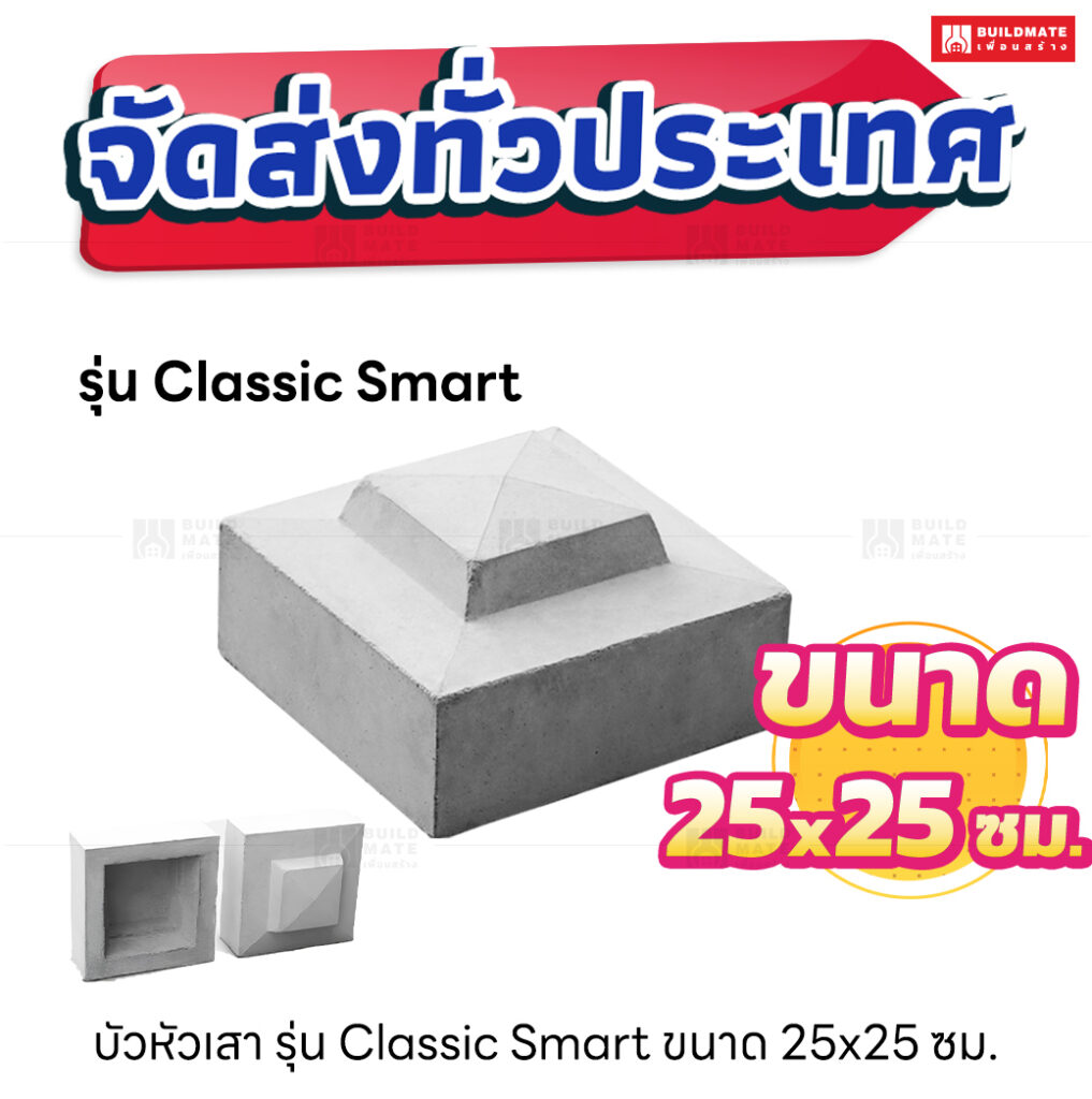 บัวหัวเสา ขนาด 25x25 ซม. (รุ่น Classic Smart)