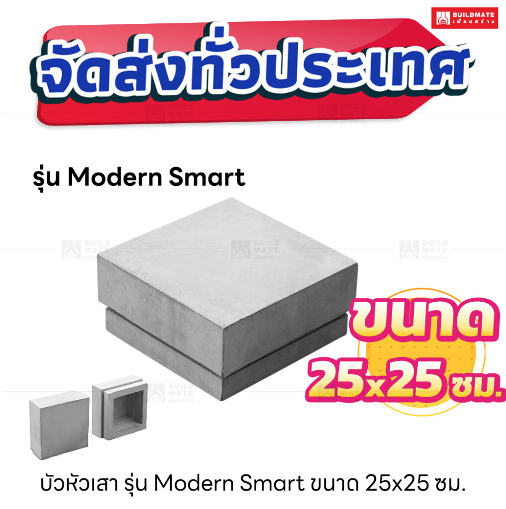สำเร็จรูป ขนาด 25x25 ซม. (รุ่น Modern Smart)