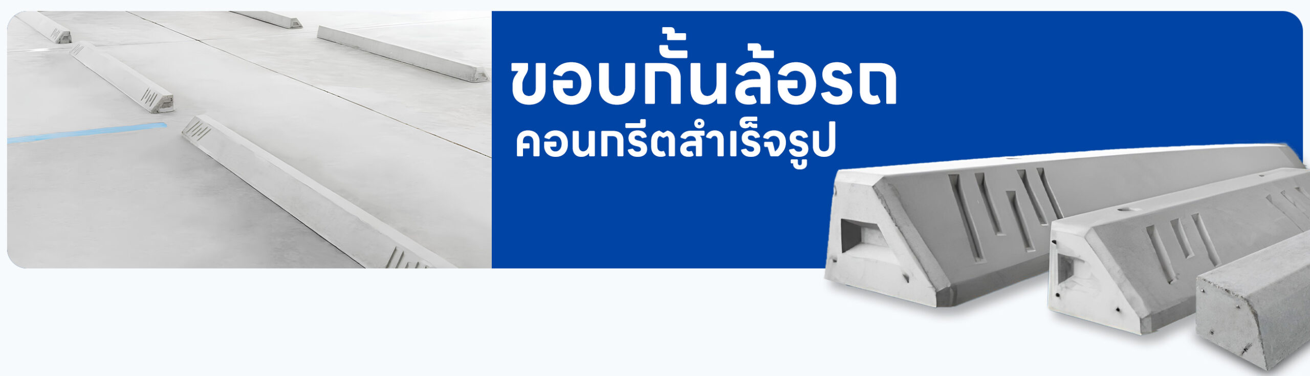 ขอบกั้นล้อรถคอนกรีต ที่กั้นล้อรถ
