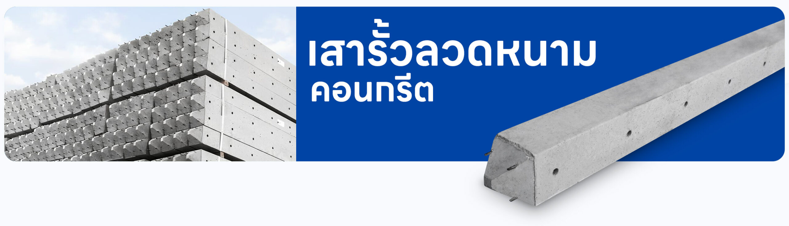 เสารั้วลวดหนามคอนกรีต