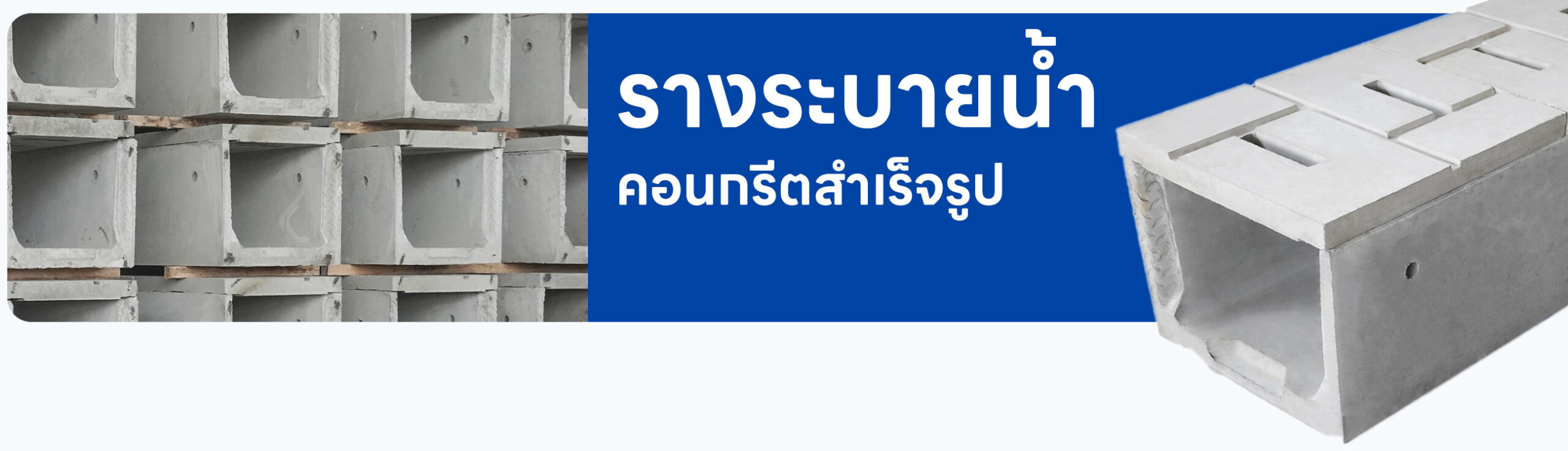 รางระบายน้ำคอนกรีตสำเร็จรูป