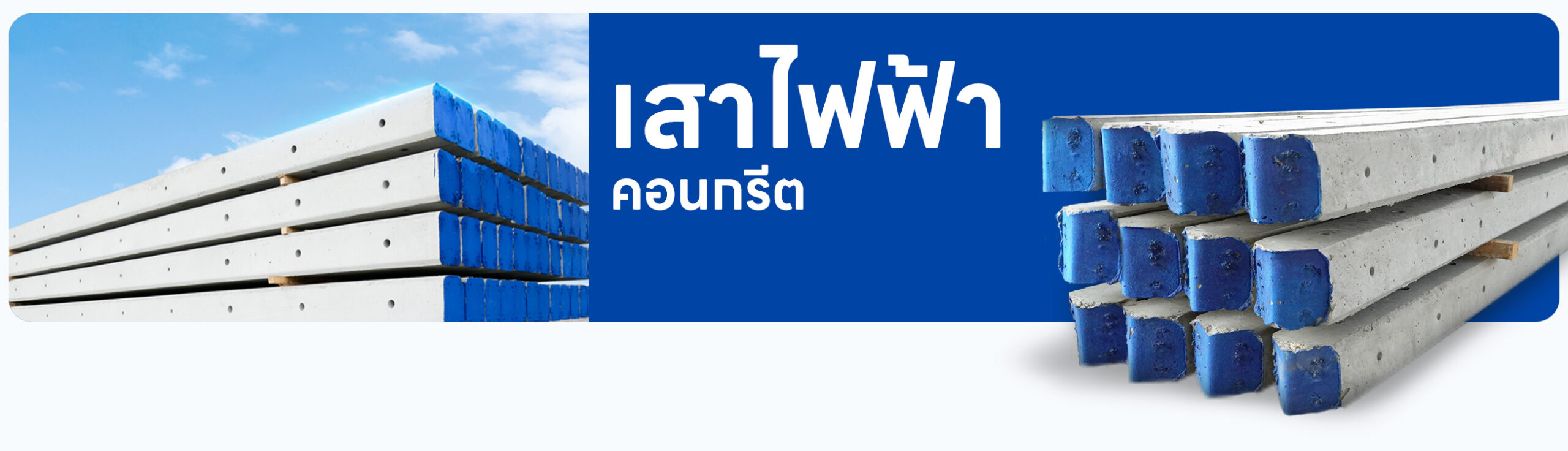 เสาไฟฟ้าคอนกรีต